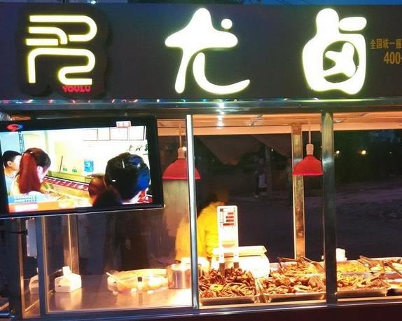 尤卤熟食